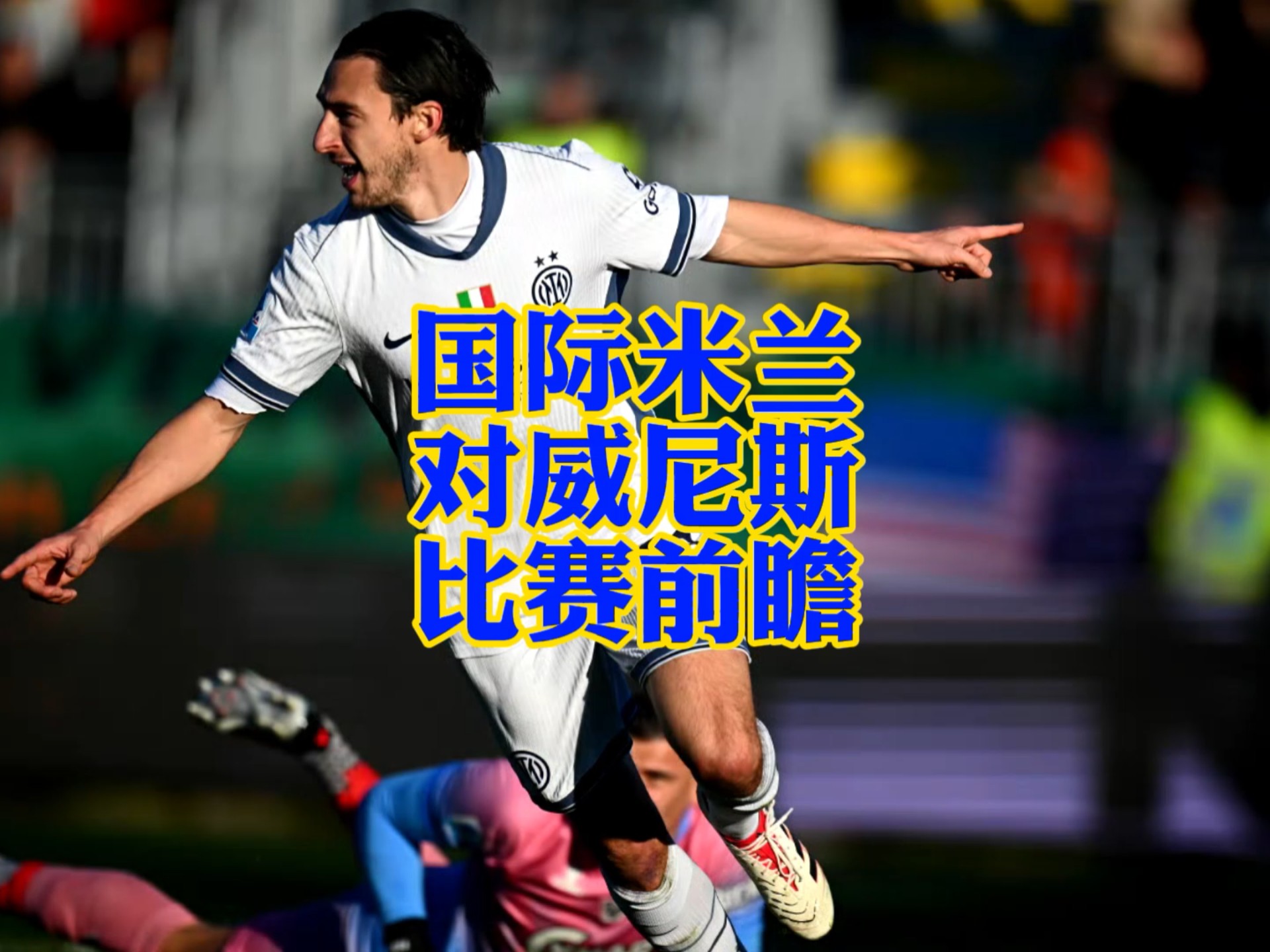 国际米兰发布备战花絮；赛前伤情更新；意大利杯任务艰巨；轮换策略成焦点的简单介绍爱游戏全站